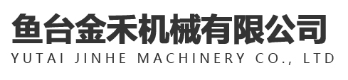 魚臺金禾機(jī)械有限公司